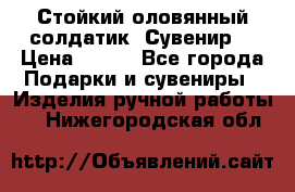Стойкий оловянный солдатик. Сувенир. › Цена ­ 800 - Все города Подарки и сувениры » Изделия ручной работы   . Нижегородская обл.